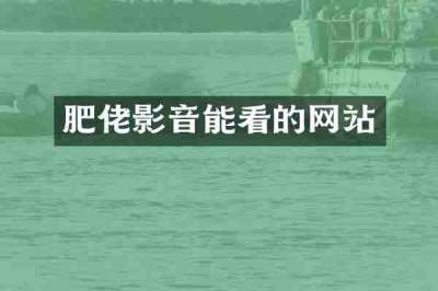 肥佬影音能看的网站