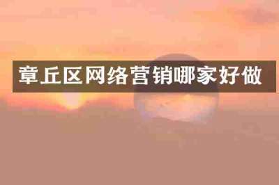 章丘区网络营销哪家好做