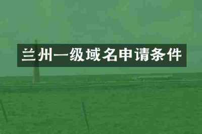 兰州一级域名申请条件