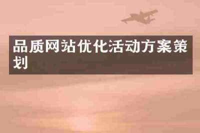 品质网站优化活动方案策划