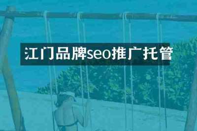 江门品牌seo推广托管