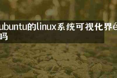 ubuntu的linux系统可视化界面吗