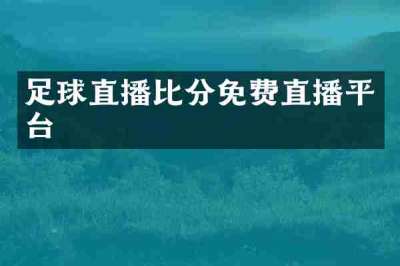 足球直播比分免费直播平台