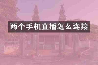 两个手机直播怎么连接