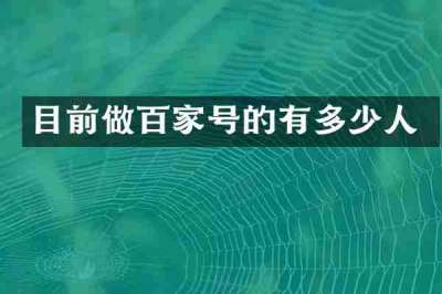 目前做百家号的有多少人