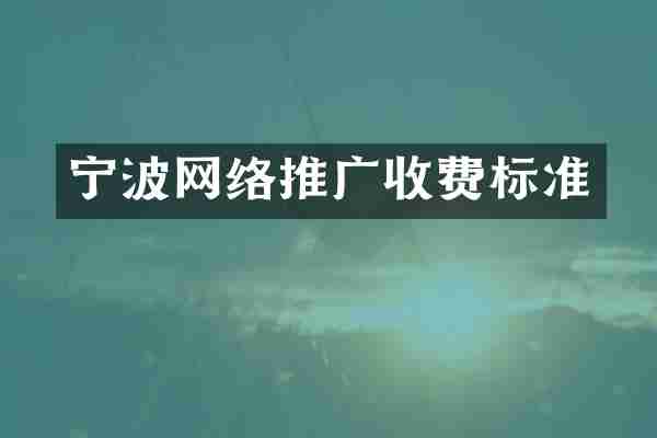 宁波网络推广收费标准