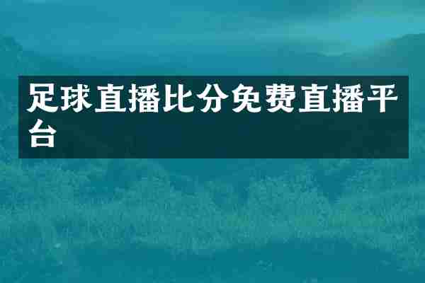 足球直播比分免费直播平台