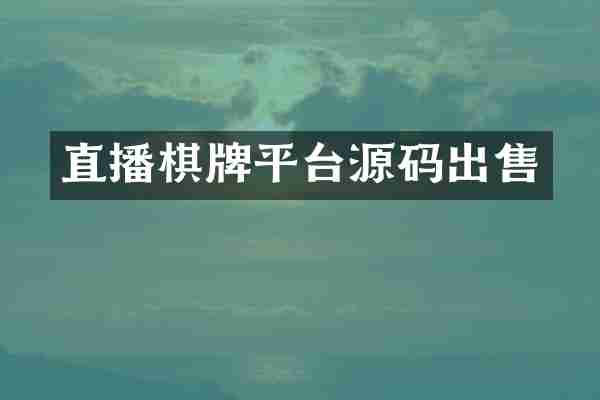 直播棋牌平台源码出售