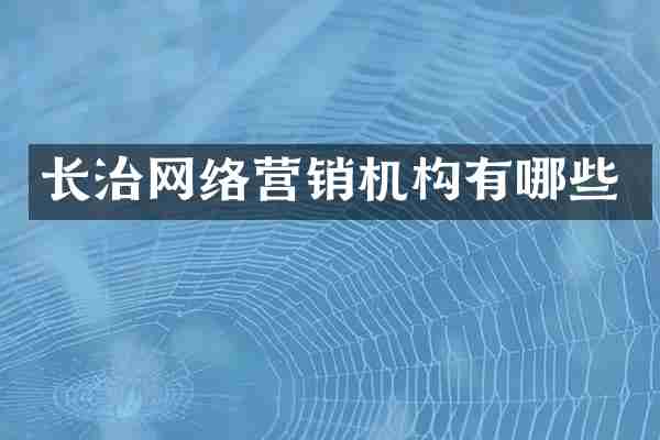长治网络营销机构有哪些
