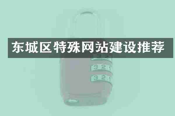 东城区特殊网站建设推荐