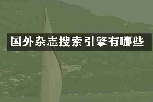 国外杂志搜索引擎有哪些