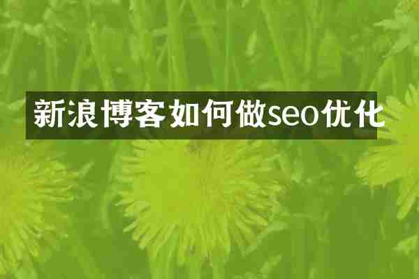 新浪博客如何做seo优化