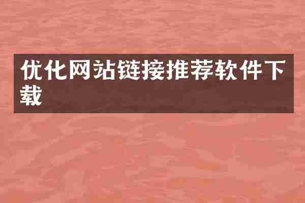 优化网站链接推荐软件下载