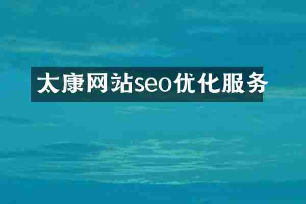 太康网站seo优化服务
