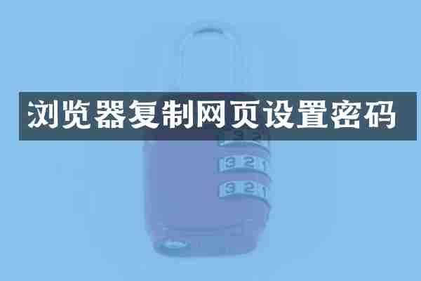 浏览器复制网页设置密码