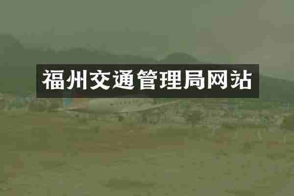 福州交通管理局网站