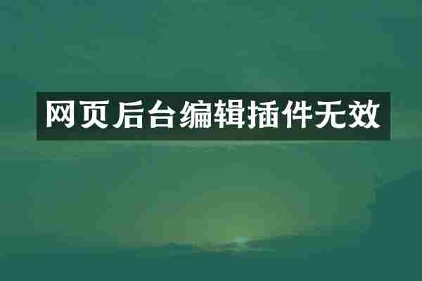 网页后台编辑插件无效