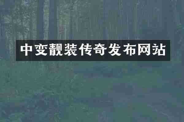 中变靓装传奇发布网站