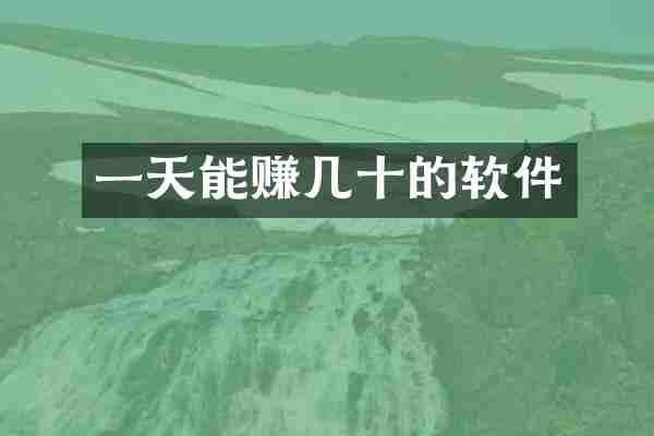一天能赚几十的软件