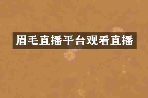 眉毛直播平台观看直播