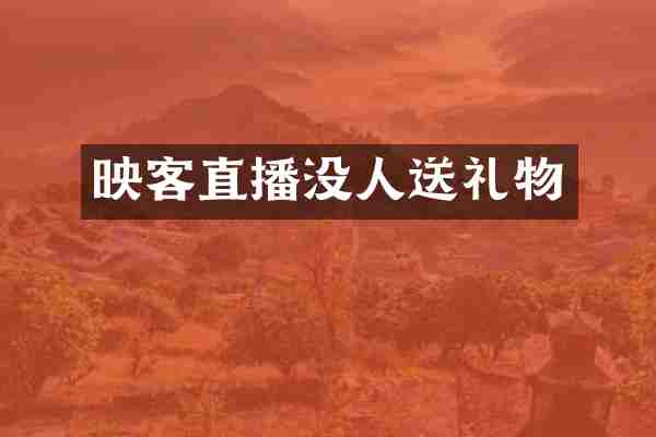 映客直播没人送礼物