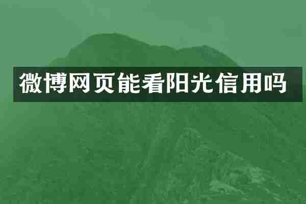 微博网页能看阳光信用吗