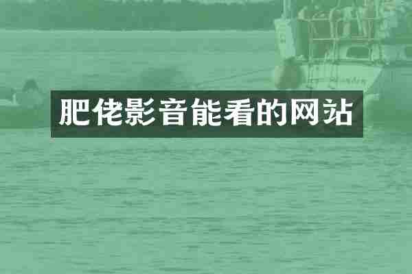 肥佬影音能看的网站
