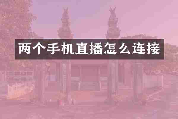 两个手机直播怎么连接