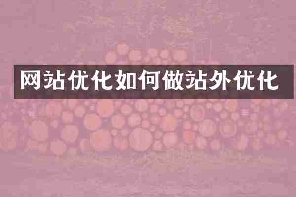 网站优化如何做站外优化