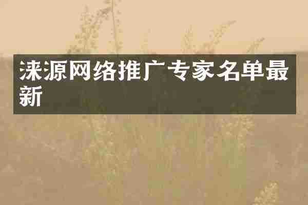 涞源网络推广专家名单最新