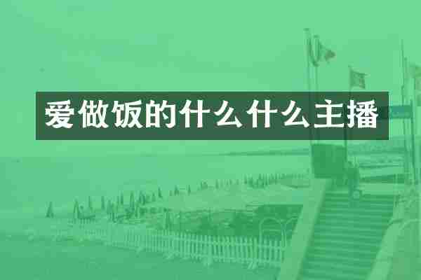 爱做饭的什么什么主播