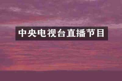 中央电视台直播节目