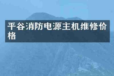 平谷消防电源主机维修价格