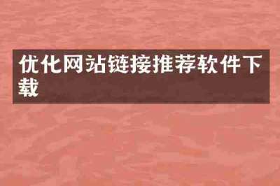 优化网站链接推荐软件下载
