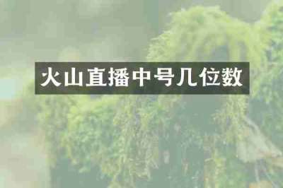 火山直播中号几位数