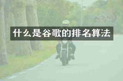 什么是谷歌的排名算法