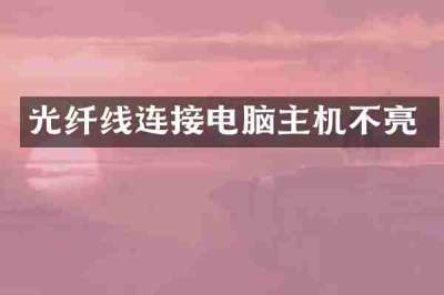 光纤线连接电脑主机不亮