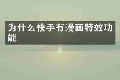为什么快手有漫画特效功能