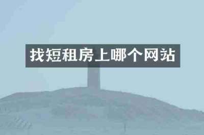 找短租房上哪个网站