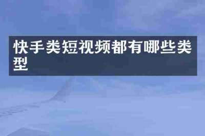 快手类短视频都有哪些类型