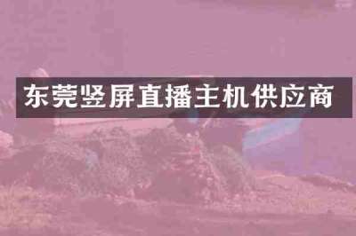 东莞竖屏直播主机供应商
