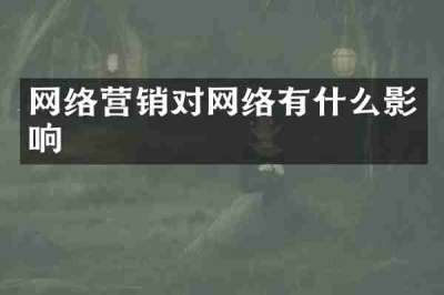 网络营销对网络有什么影响