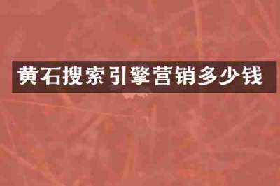 黄石搜索引擎营销多少钱