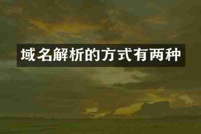 域名解析的方式有两种