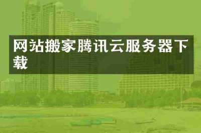 网站搬家腾讯云服务器下载