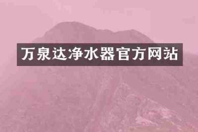 万泉达净水器官方网站