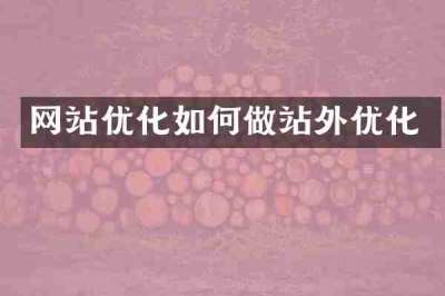 网站优化如何做站外优化