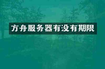 方舟服务器有没有期限