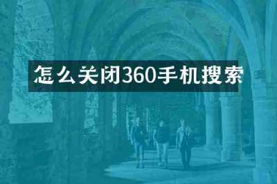 怎么关闭360手机搜索