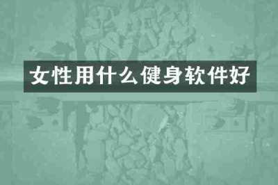 女性用什么健身软件好